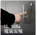 UL 508a電器安規