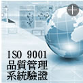 ISO 9001 品質管理系統驗證